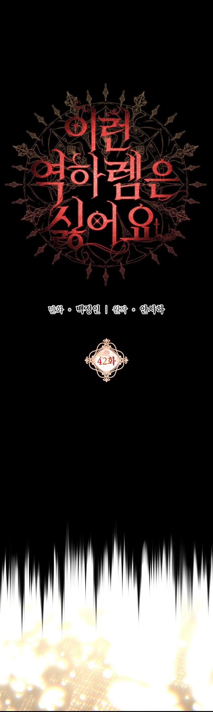 I Hate This Kind of Reverse Harem Chapter 42 Page 4