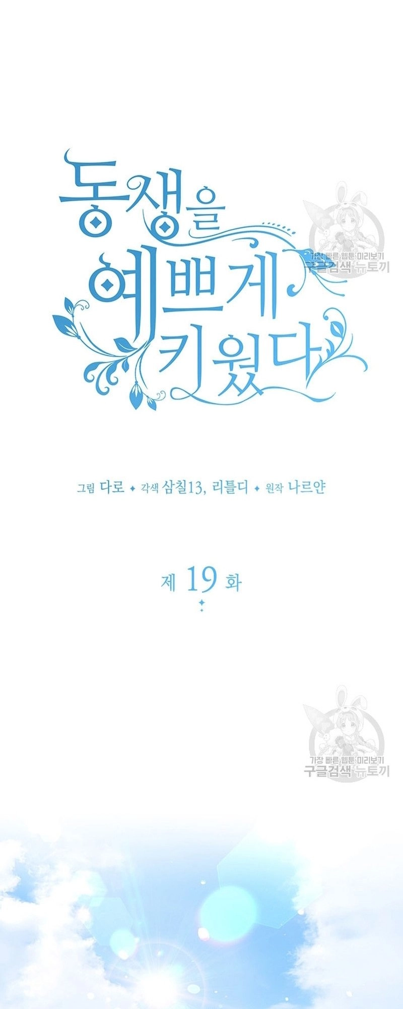 I Raised My Younger Sister Beautifully Chapter 19 Page 12