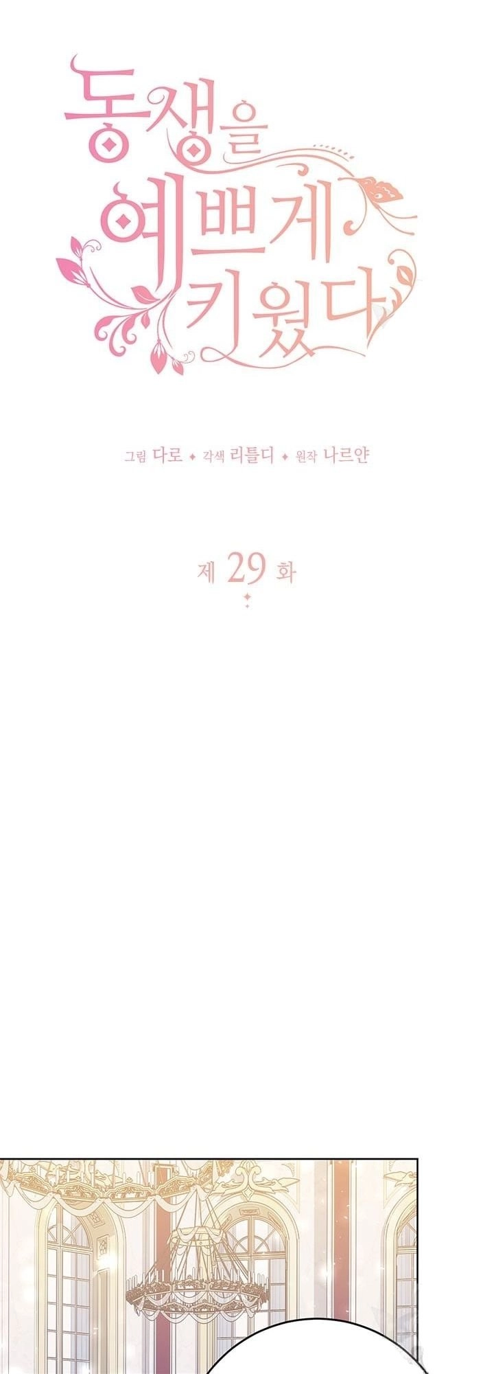 I Raised My Younger Sister Beautifully Chapter 29 Page 7