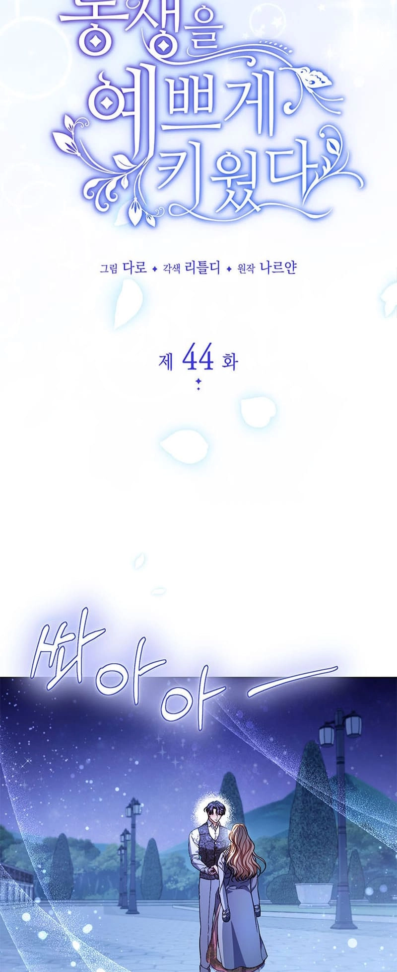 I Raised My Younger Sister Beautifully Chapter 44 Page 5