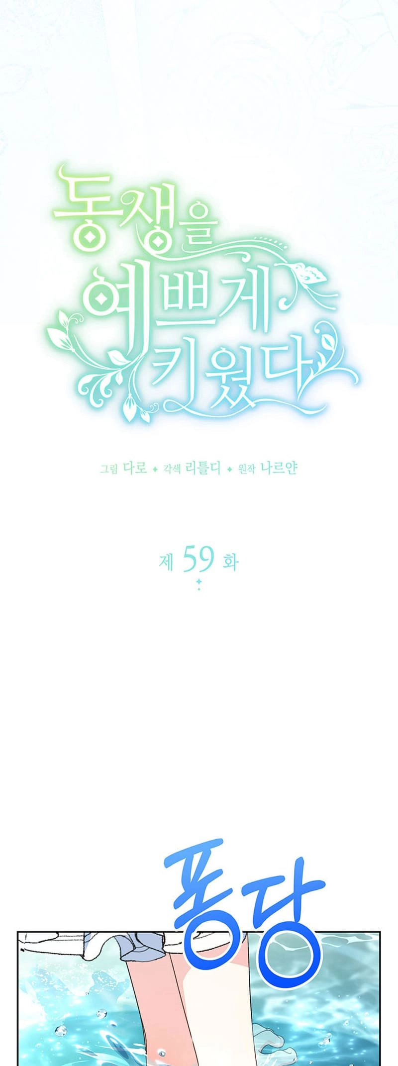 I Raised My Younger Sister Beautifully Chapter 59 Page 6