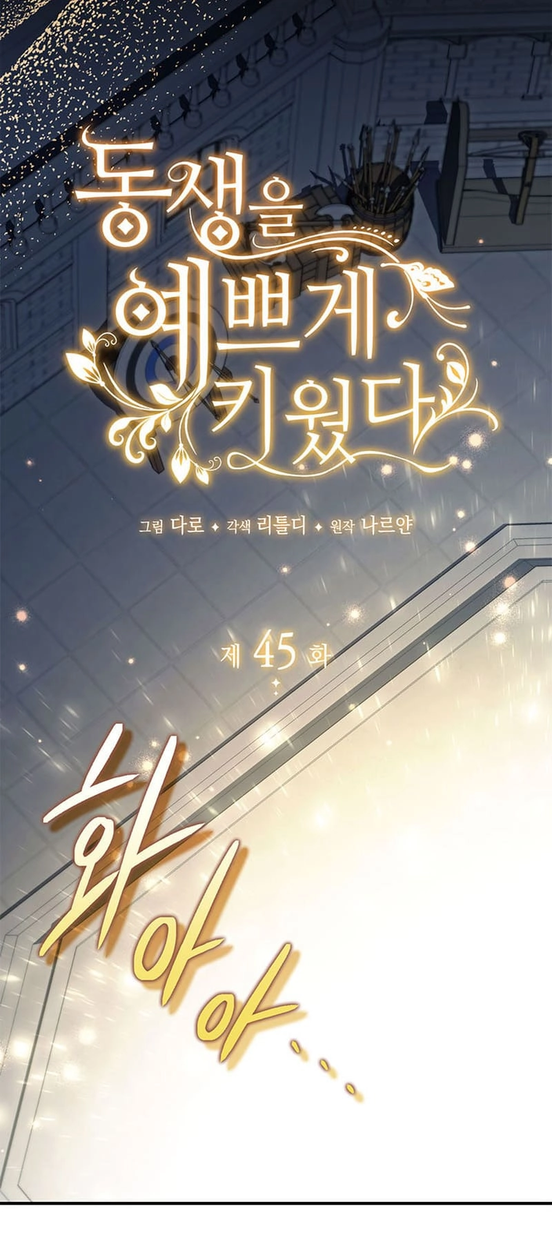 I Raised My Younger Sister Beautifully Chapter 45 Page 7