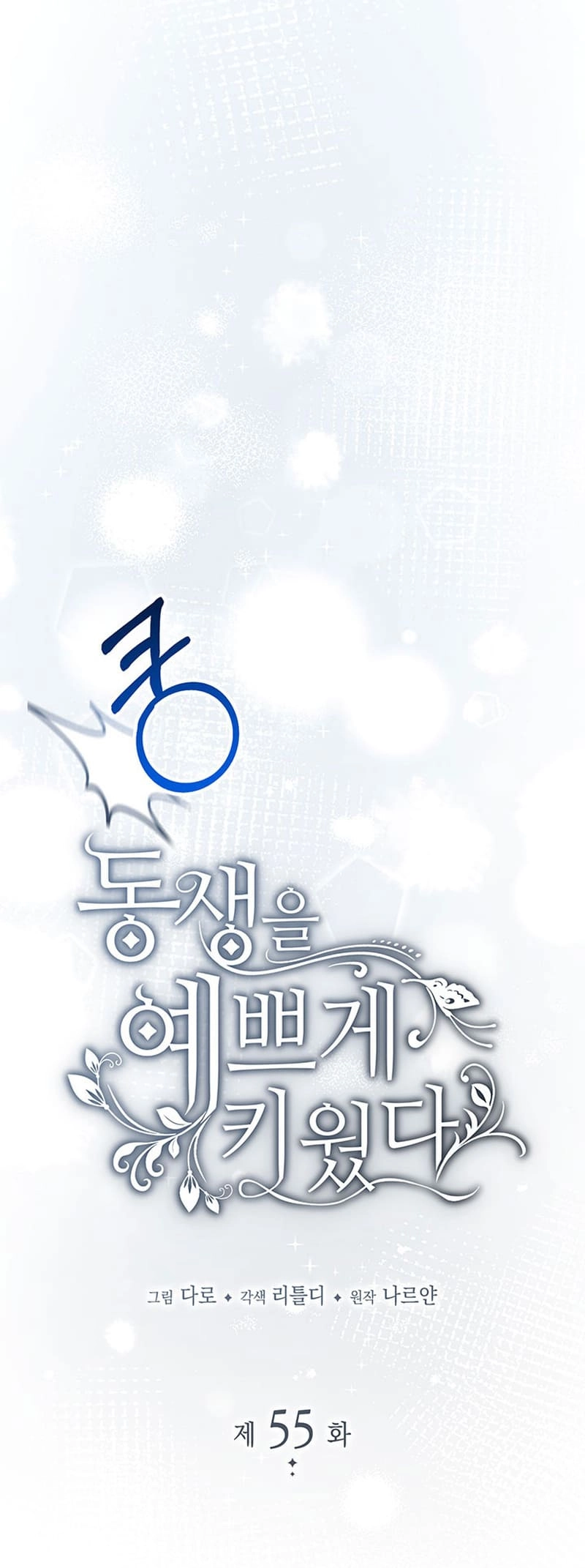 I Raised My Younger Sister Beautifully Chapter 55 Page 8