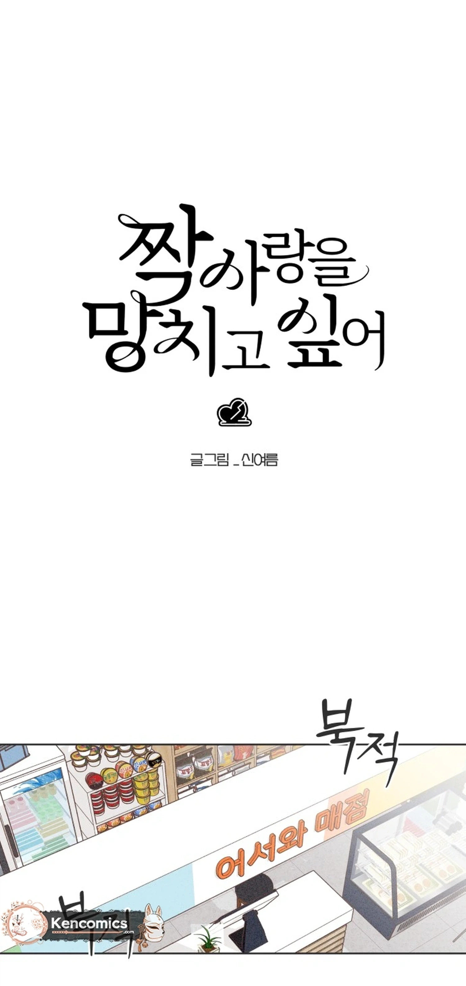 I Want to Ruin My Unrequited Love Chapter 8 Page 3