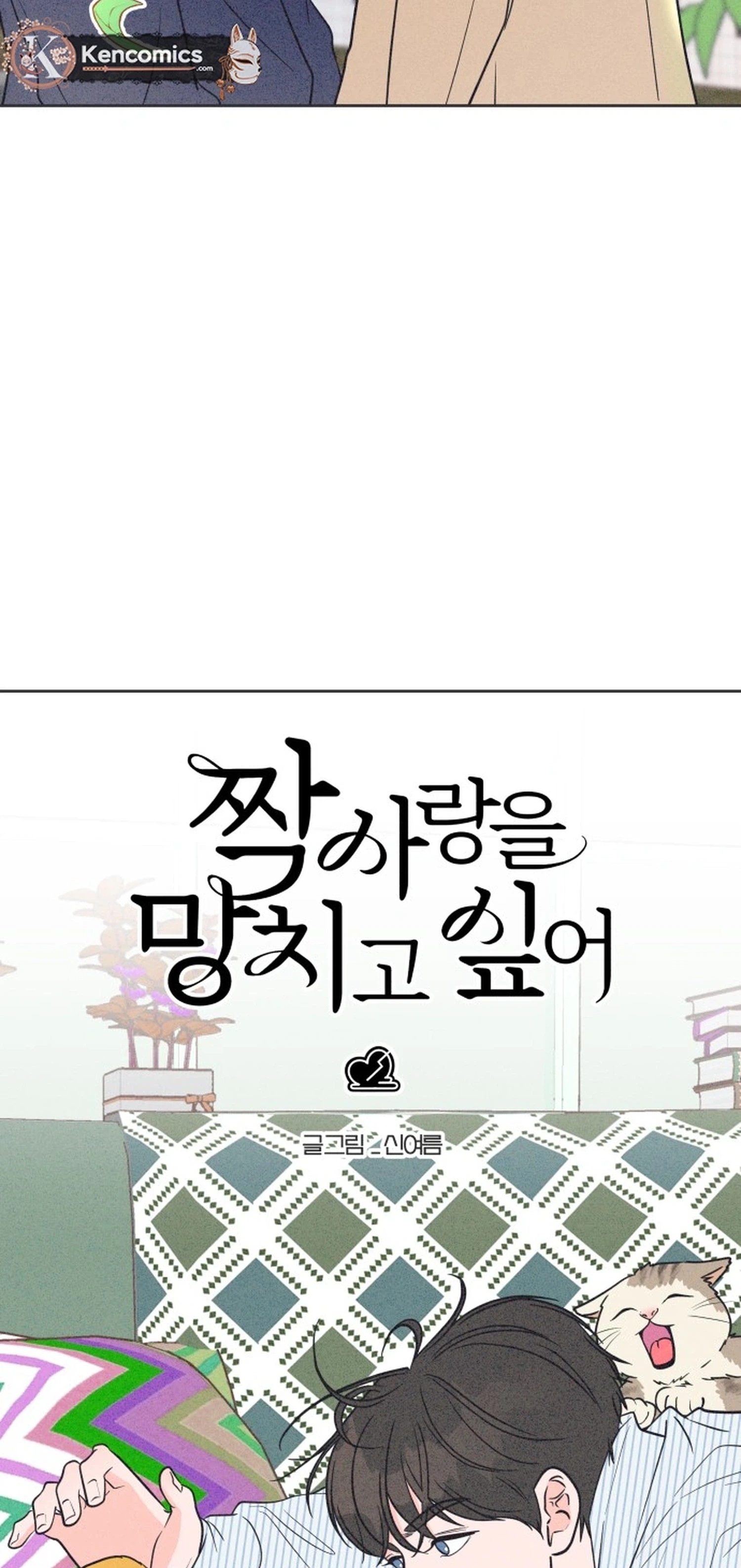 I Want to Ruin My Unrequited Love Chapter 4 Page 3