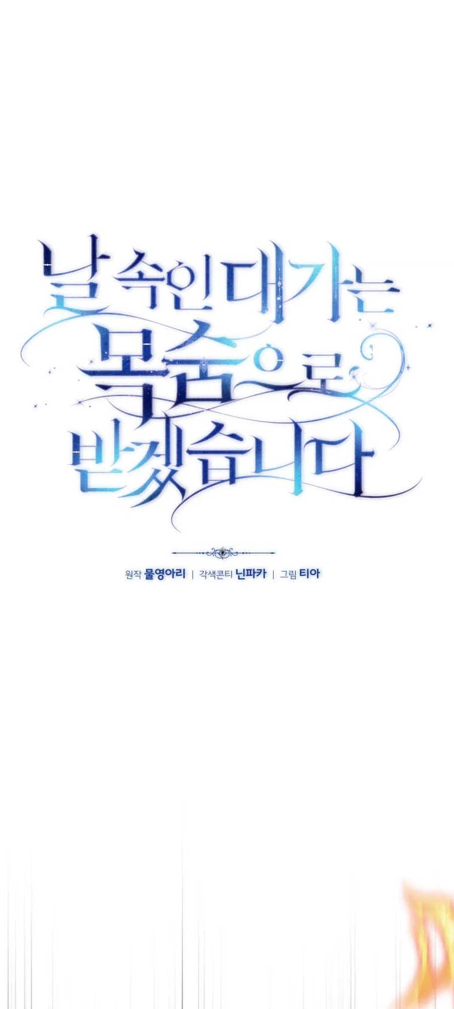 I Will Pay the Price for Deceiving You With My Life Chapter 43 Page 18