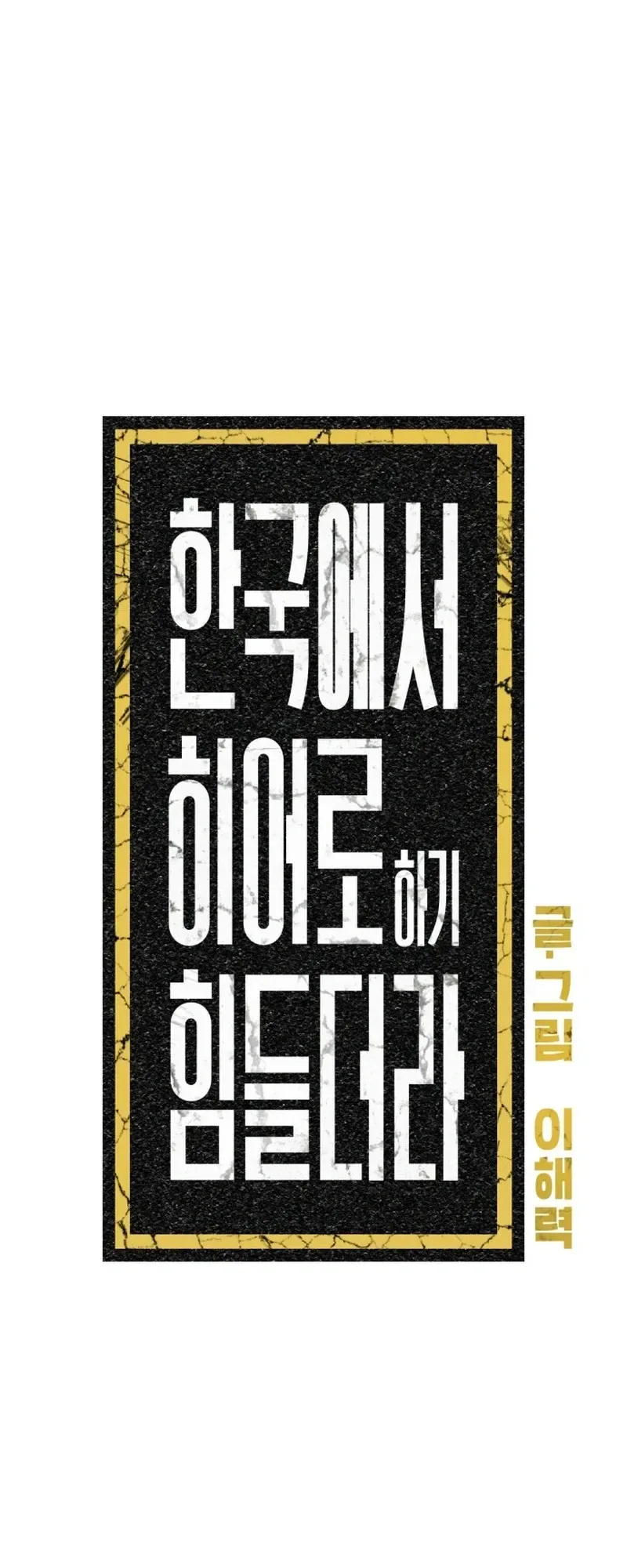 Its Hard to Be a Hero in Korea Chapter 32 Page 16