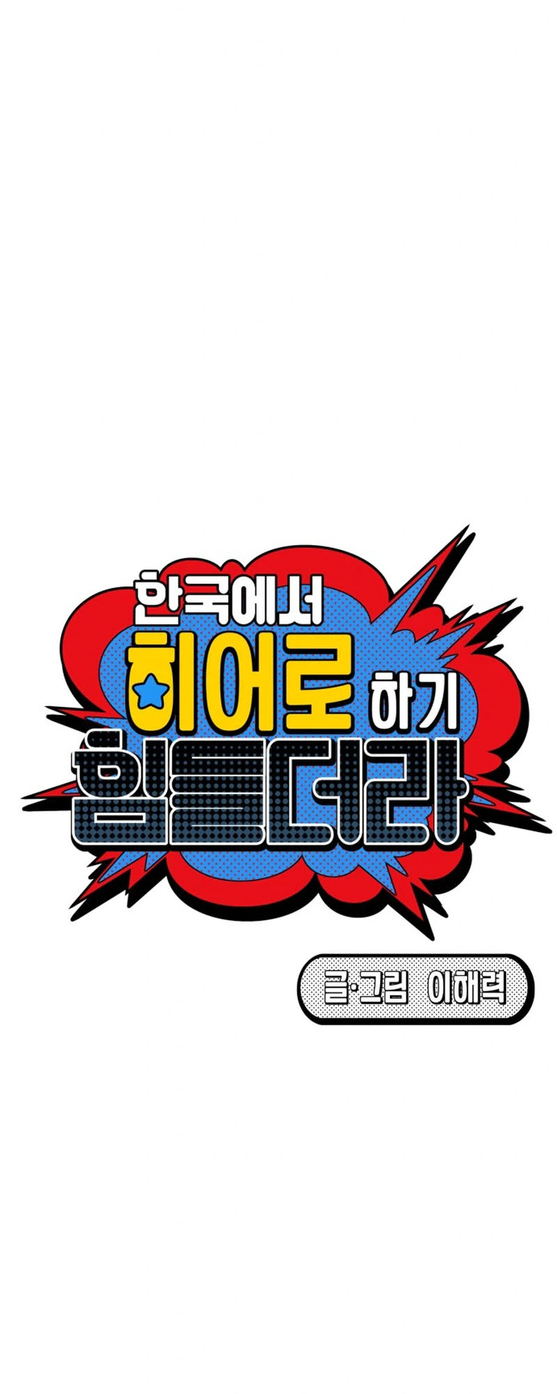 Its Hard to Be a Hero in Korea Chapter 26 Page 10