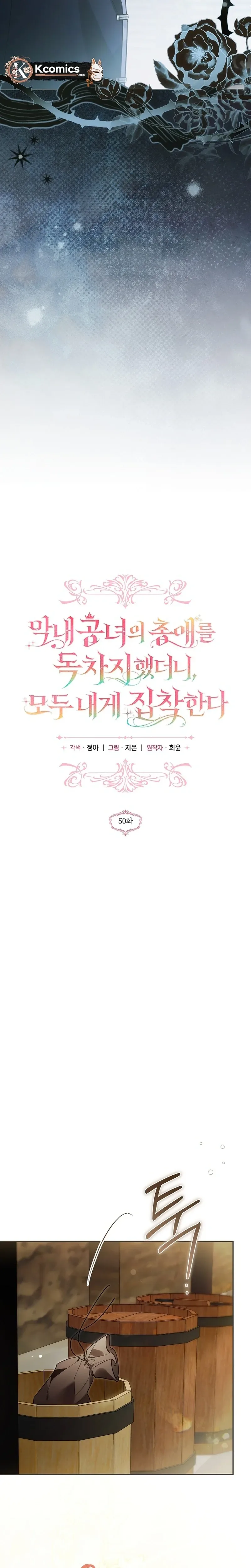 monopolized the youngest princess's favor, and now everyone is obsessed with me Chapter 50 Page 18