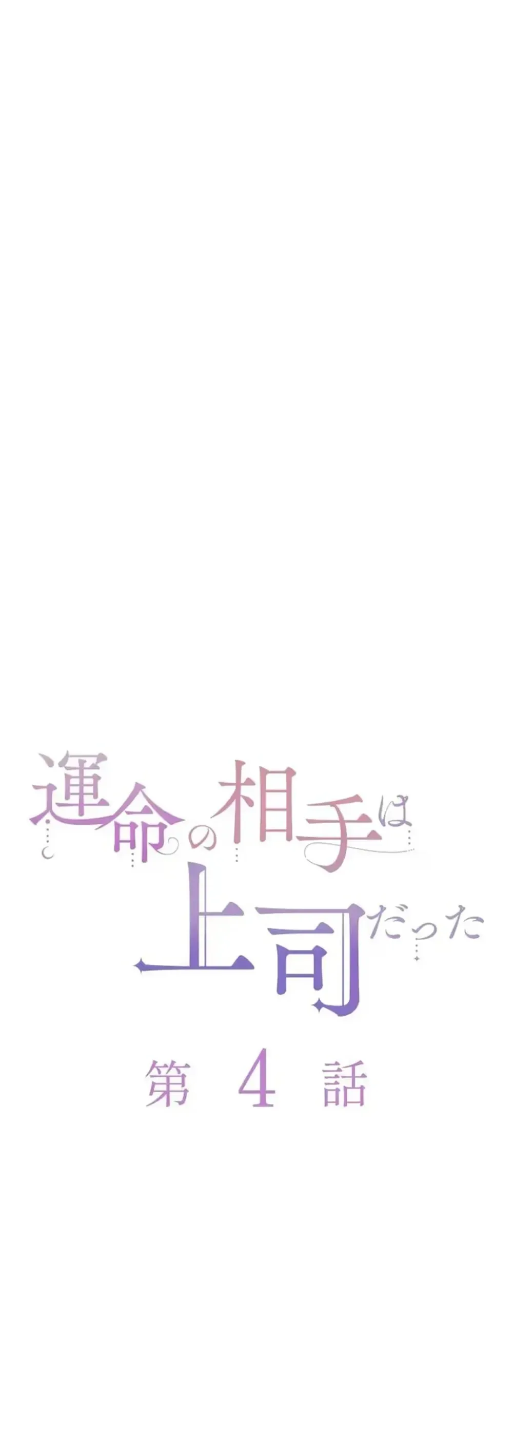 My Fated Partner Turned Out to Be My Boss Chapter 4 Page 4