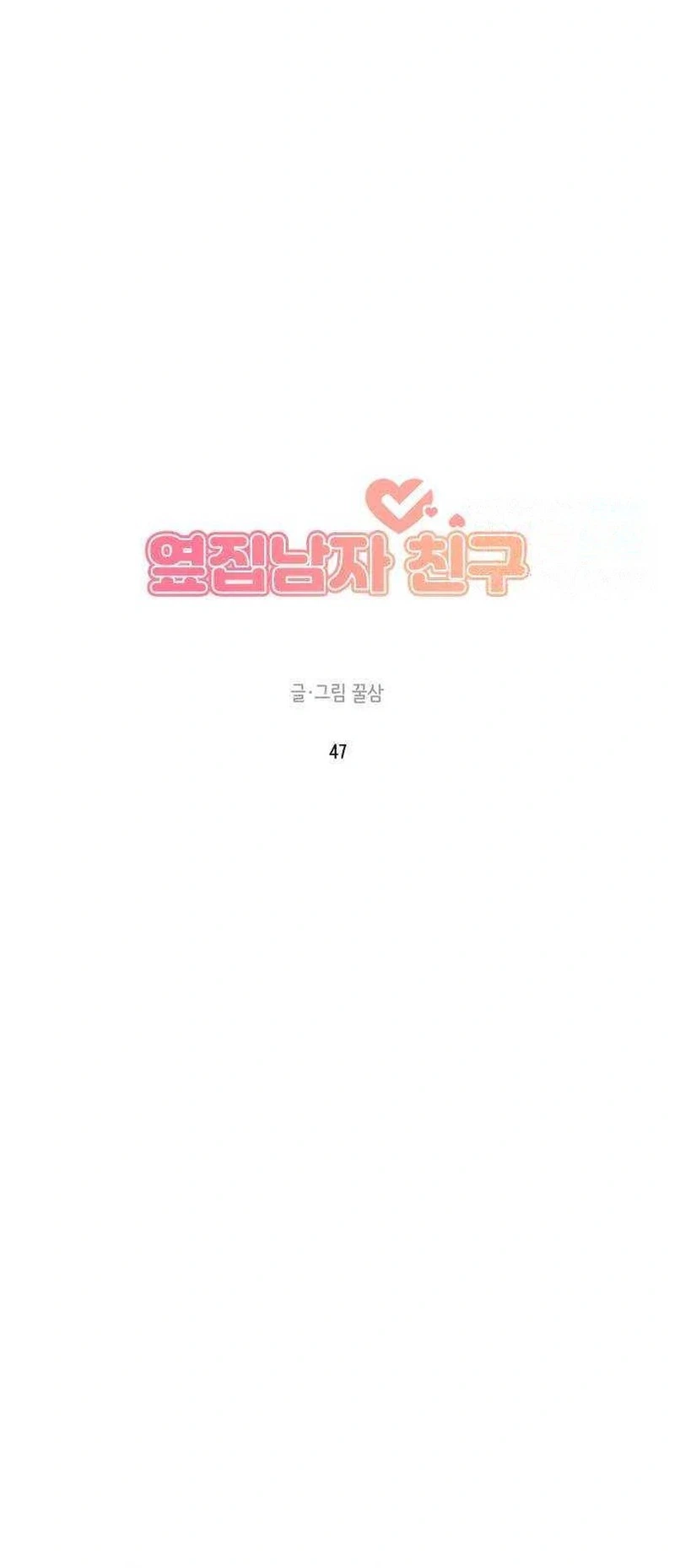 Next Door Boyfriend (Kkulsam) Chapter 47 Page 12