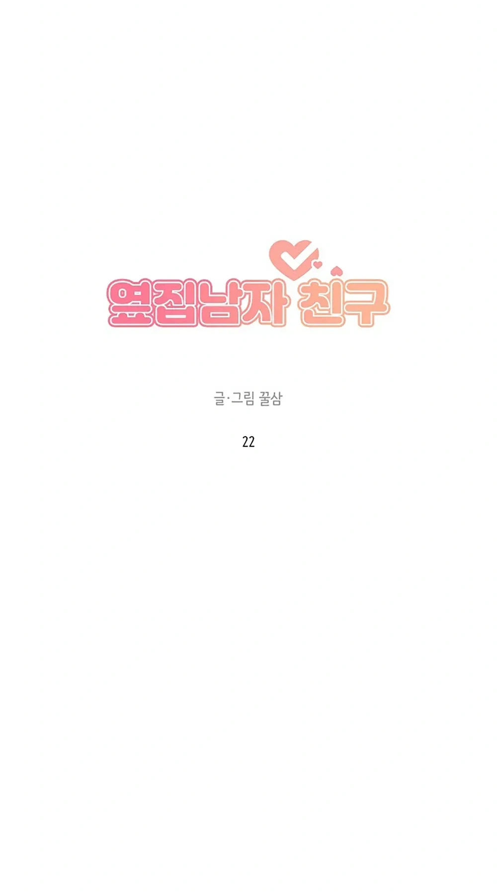 Next Door Boyfriend (Kkulsam) Chapter 22 Page 9