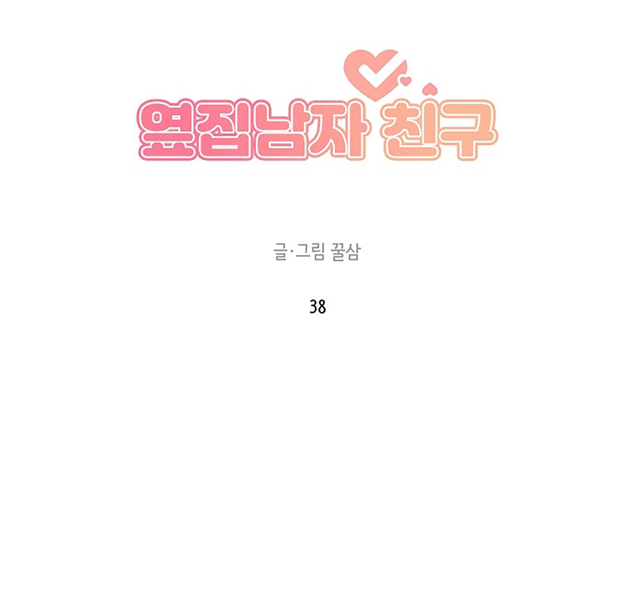 Next Door Boyfriend (Kkulsam) Chapter 38 Page 35