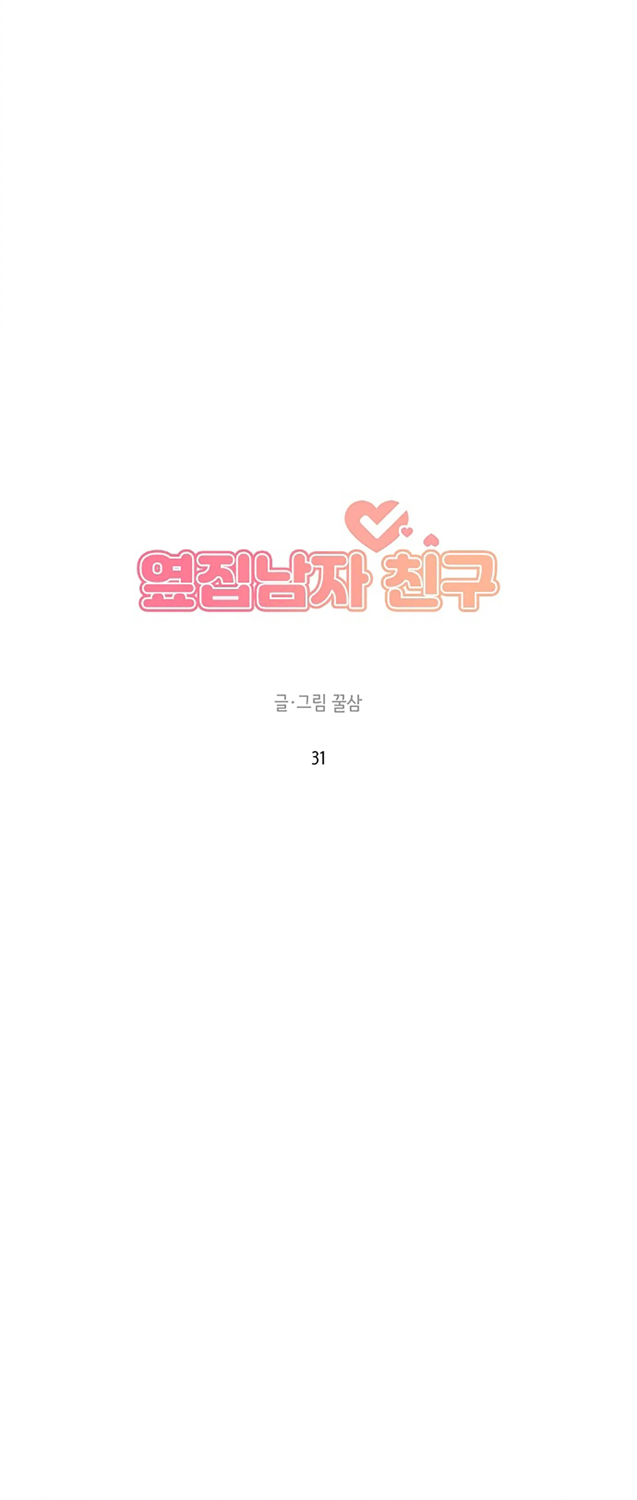 Next Door Boyfriend (Kkulsam) Chapter 31 Page 23