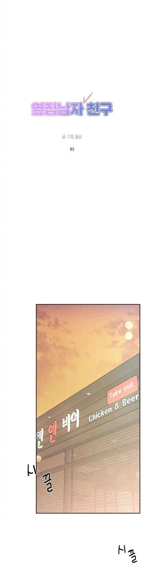 Next Door Boyfriend (Kkulsam) Chapter 3 Page 6