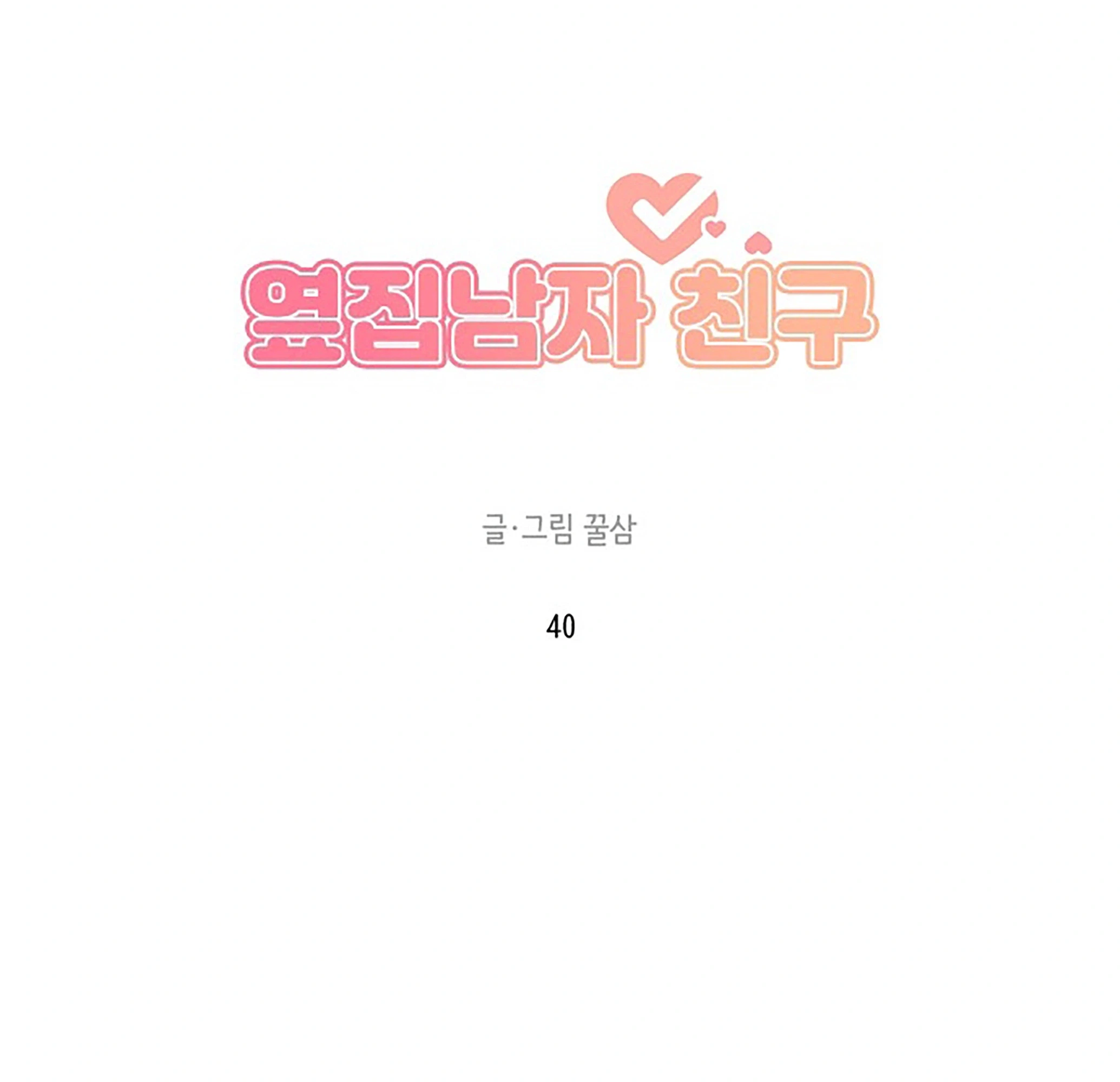 Next Door Boyfriend (Kkulsam) Chapter 40 Page 49
