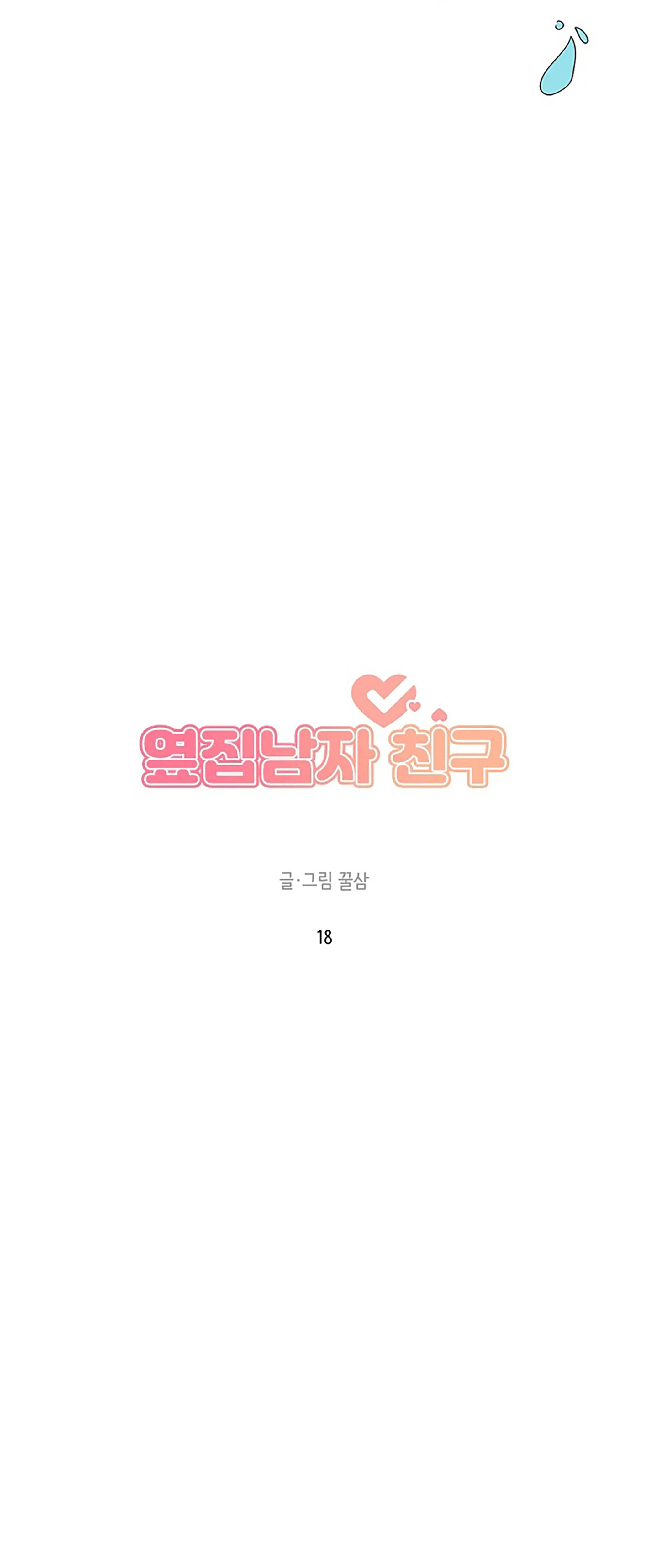 Next Door Boyfriend (Kkulsam) Chapter 18 Page 16