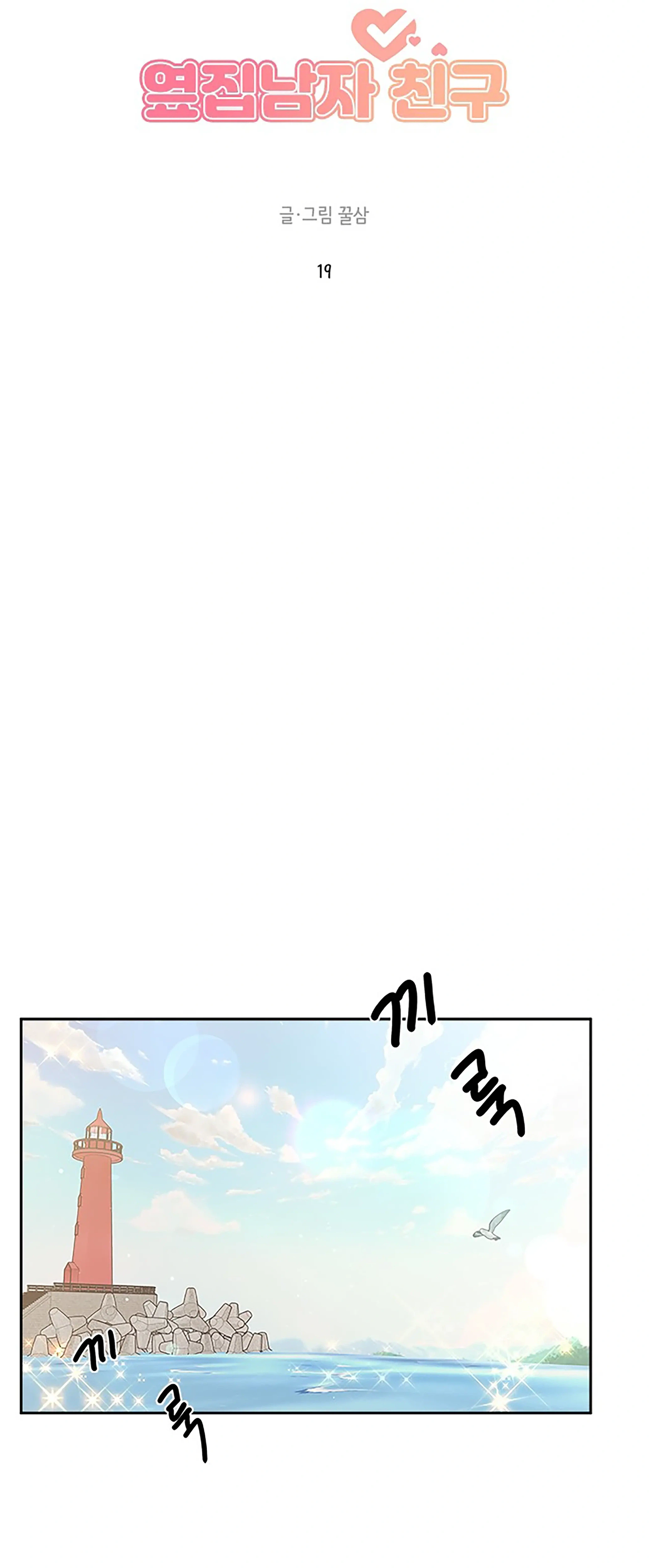 Next Door Boyfriend (Kkulsam) Chapter 19 Page 22