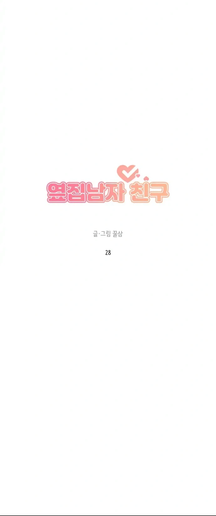 Next Door Boyfriend (Kkulsam) Chapter 28 Page 6