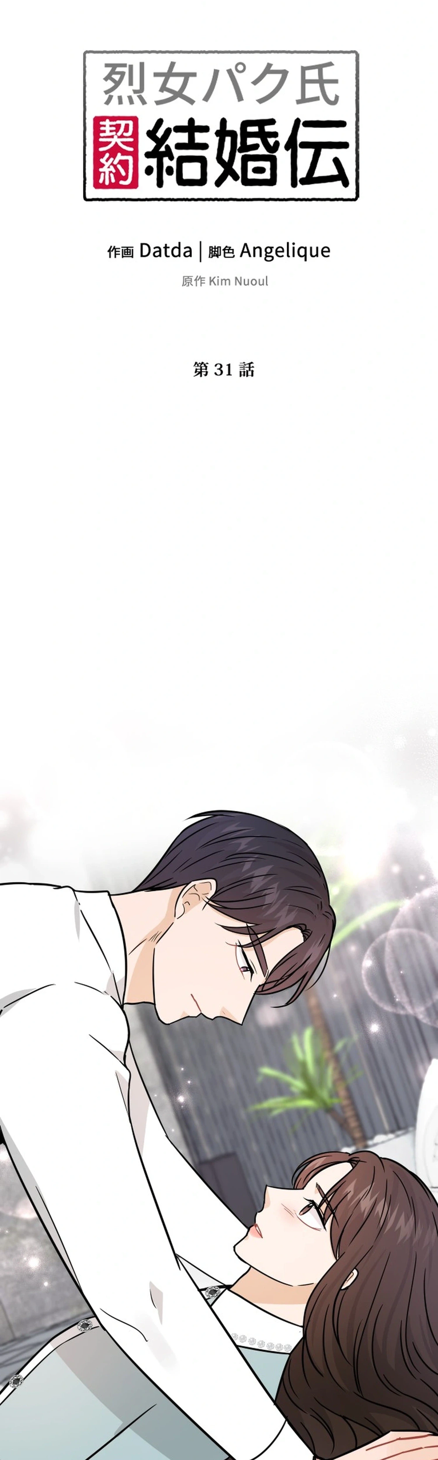 The Story of Park's Marriage Contract Chapter 31 Page 5