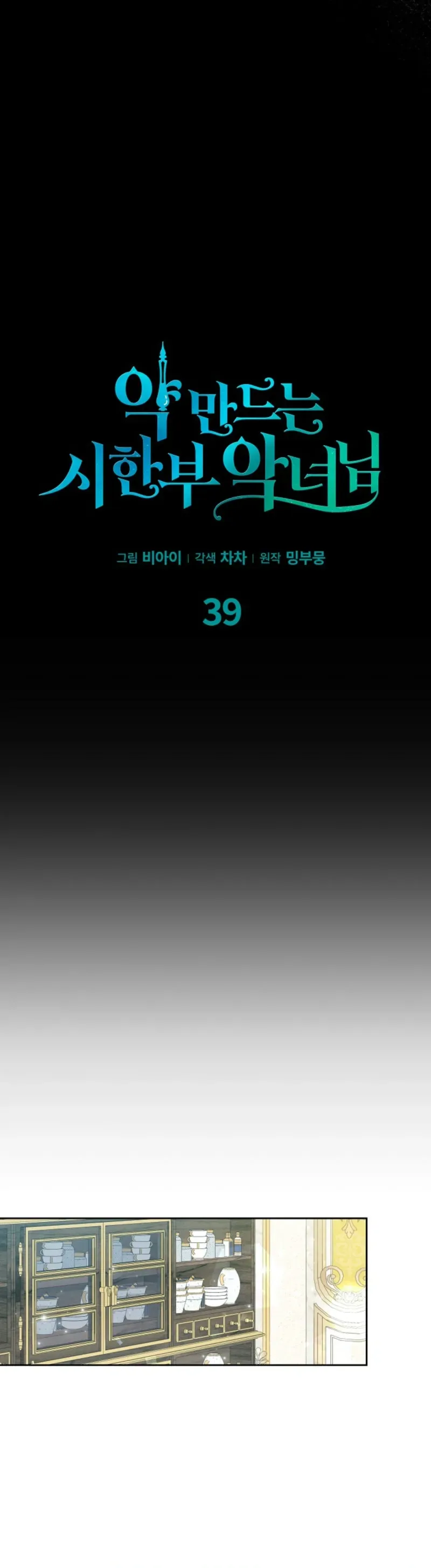 The Time-Limited Villainess Who Makes Medicine Chapter 39 Page 25