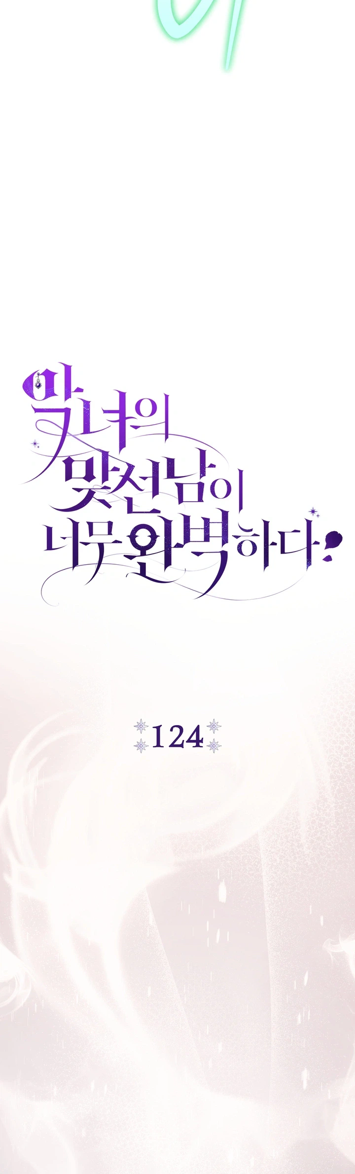 The Villainess' Blind Date Is Too Perfect Chapter 124 Page 25