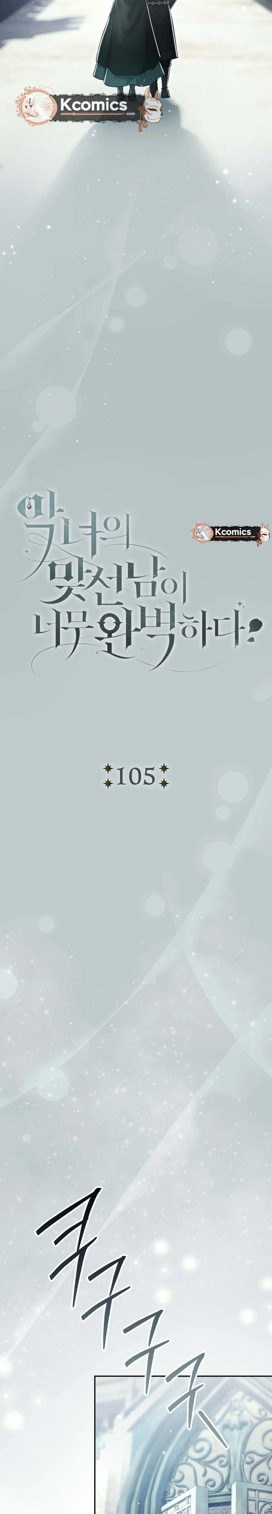 The Villainess' Blind Date Is Too Perfect Chapter 105 Page 13