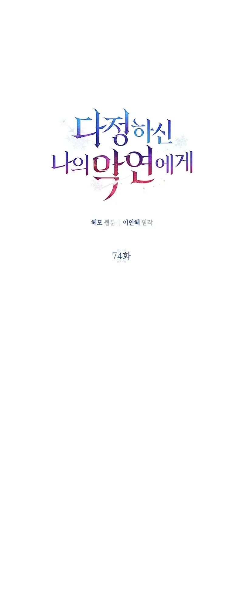 To My Beloved Foe Chapter 74 Page 22